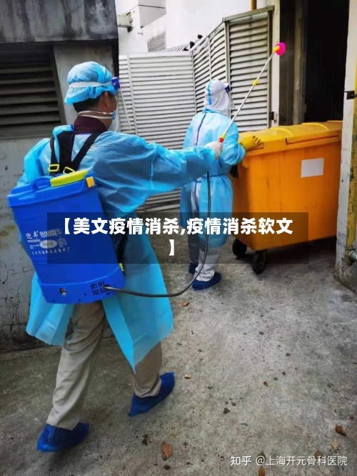 【美文疫情消杀,疫情消杀软文】
