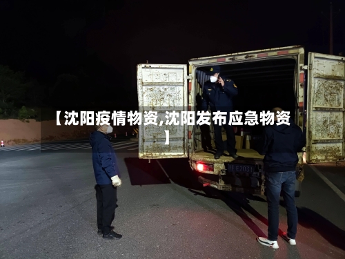 【沈阳疫情物资,沈阳发布应急物资】