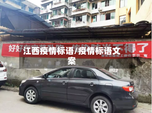 江西疫情标语/疫情标语文案