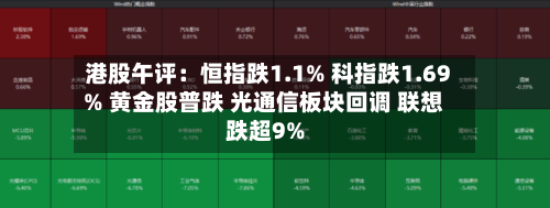 港股午评：恒指跌1.1% 科指跌1.69% 黄金股普跌 光通信板块回调 联想跌超9%