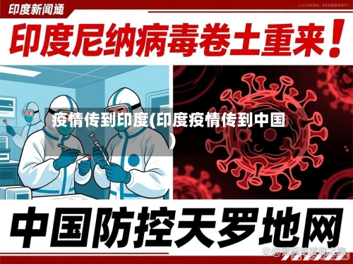 疫情传到印度(印度疫情传到中国)