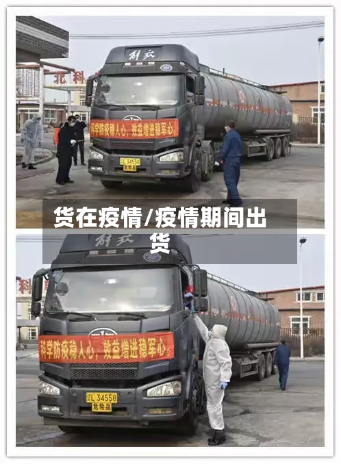 货在疫情/疫情期间出货