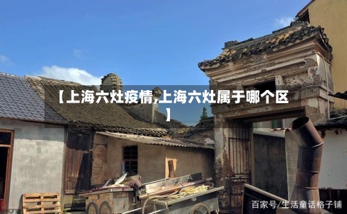 【上海六灶疫情,上海六灶属于哪个区】