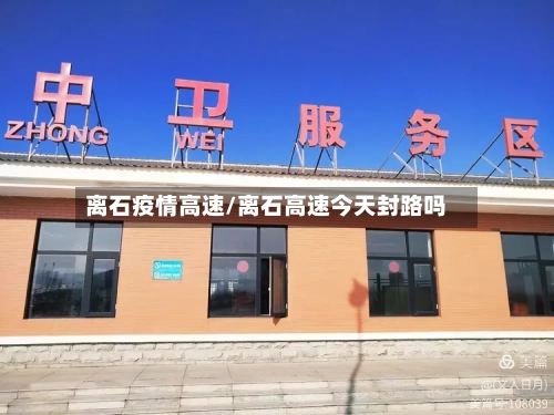 离石疫情高速/离石高速今天封路吗