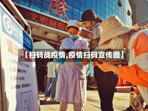 【扫码战疫情,疫情扫码宣传图】