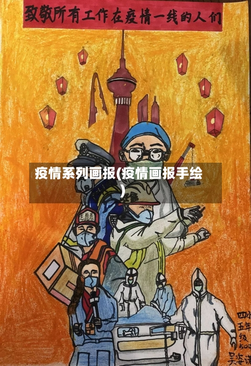 疫情系列画报(疫情画报手绘)