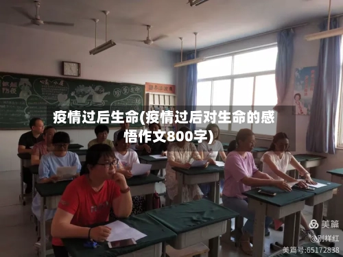 疫情过后生命(疫情过后对生命的感悟作文800字)