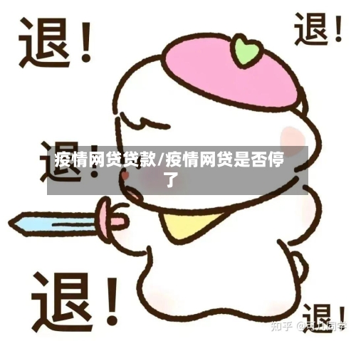 疫情网贷贷款/疫情网贷是否停了