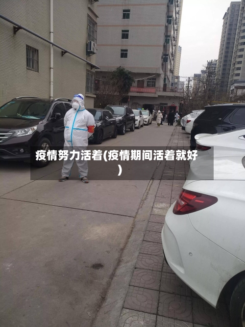 疫情努力活着(疫情期间活着就好)