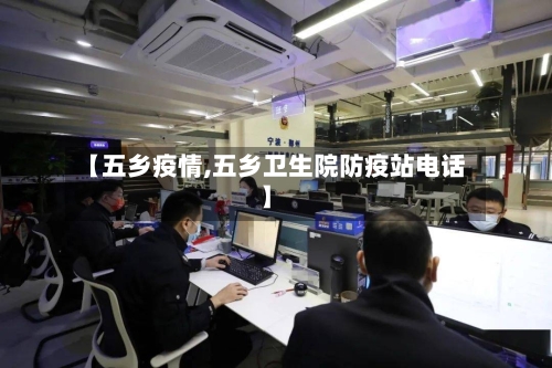 【五乡疫情,五乡卫生院防疫站电话】