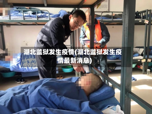 湖北监狱发生疫情(湖北监狱发生疫情最新消息)