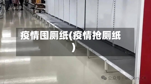 疫情囤厕纸(疫情抢厕纸)