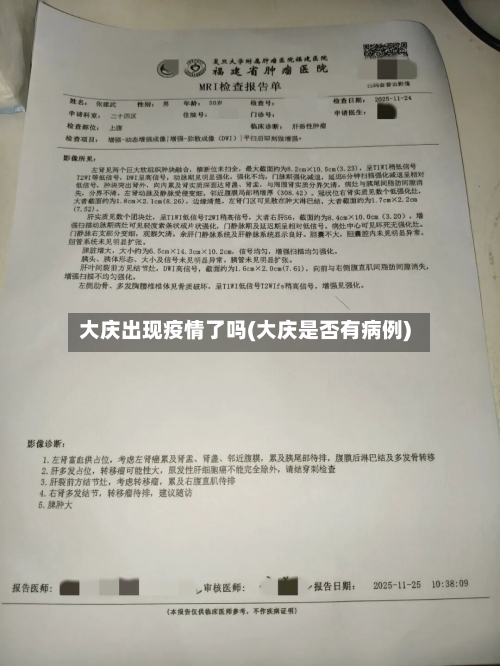 大庆出现疫情了吗(大庆是否有病例)