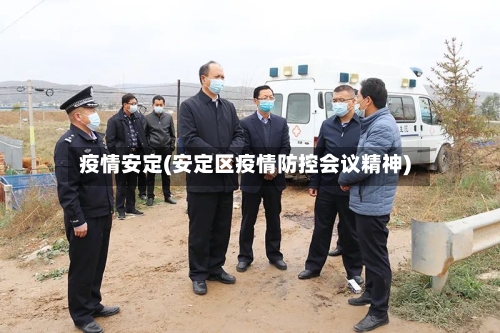 疫情安定(安定区疫情防控会议精神)