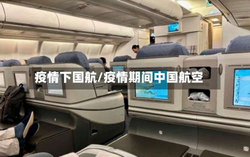 疫情下国航/疫情期间中国航空