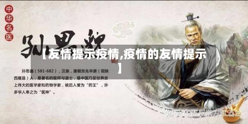 【友情提示疫情,疫情的友情提示】