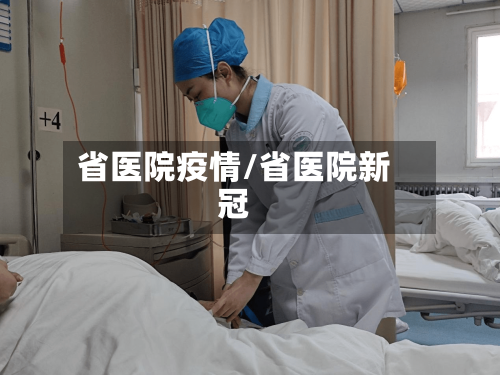 省医院疫情/省医院新冠