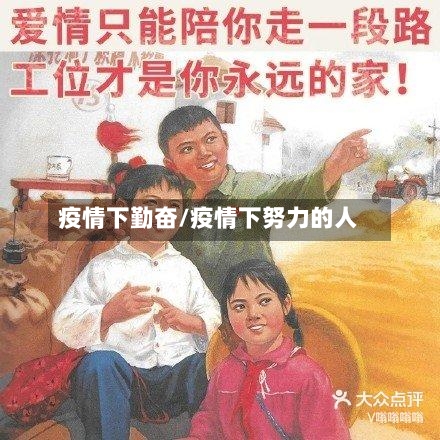 疫情下勤奋/疫情下努力的人