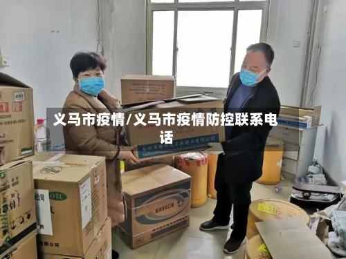 义马市疫情/义马市疫情防控联系电话