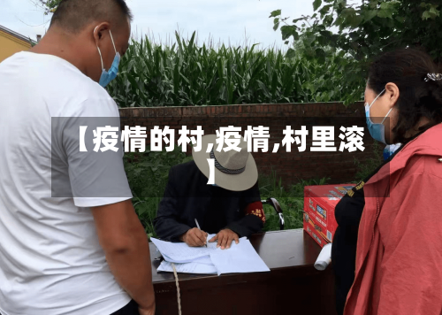 【疫情的村,疫情,村里滚】
