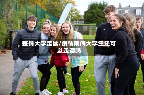 疫情大学走读/疫情期间大学生还可以走读吗