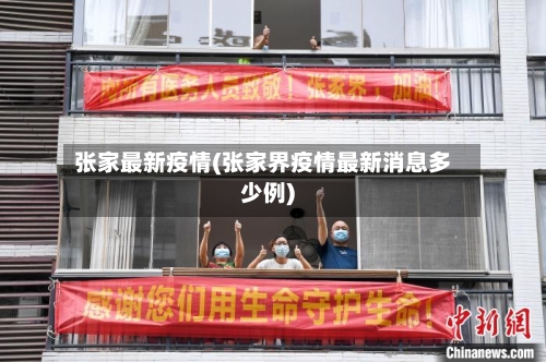 张家最新疫情(张家界疫情最新消息多少例)