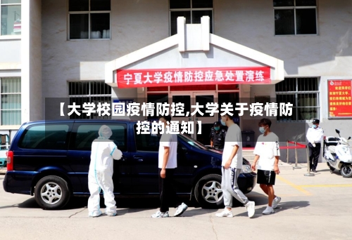 【大学校园疫情防控,大学关于疫情防控的通知】