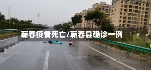蕲春疫情死亡/蕲春县确诊一例