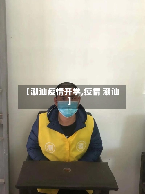 【潮汕疫情开学,疫情 潮汕】