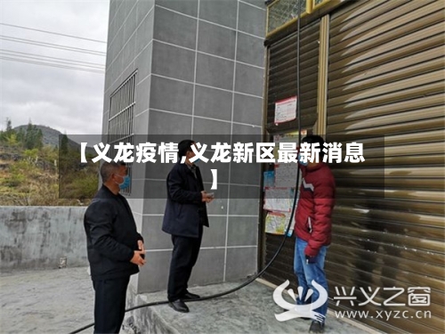 【义龙疫情,义龙新区最新消息】