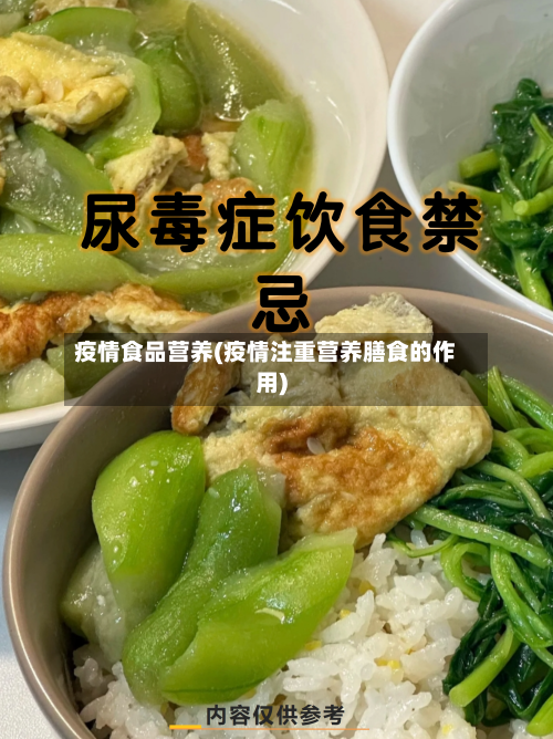 疫情食品营养(疫情注重营养膳食的作用)