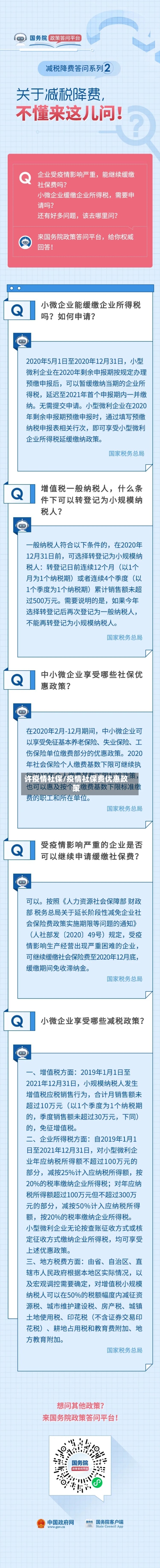 许疫情社保/疫情社保费优惠政策