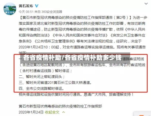 各省疫情补助/各省疫情补助多少钱