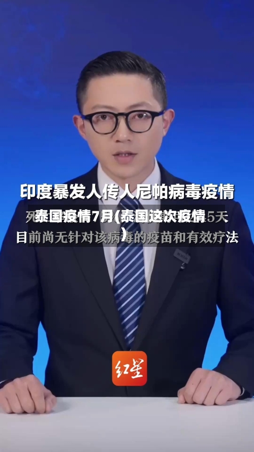 泰国疫情7月(泰国这次疫情)