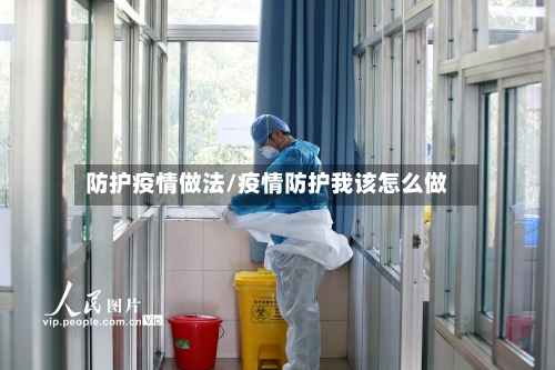 防护疫情做法/疫情防护我该怎么做