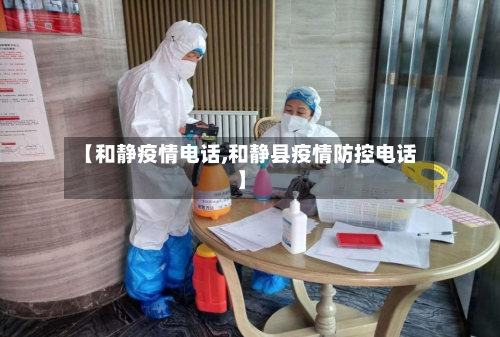 【和静疫情电话,和静县疫情防控电话】