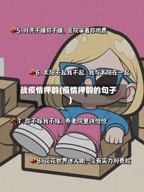 战疫情押韵(疫情押韵的句子)