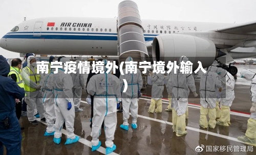 南宁疫情境外(南宁境外输入)
