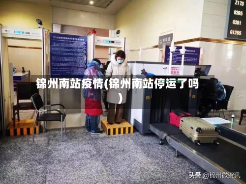 锦州南站疫情(锦州南站停运了吗)
