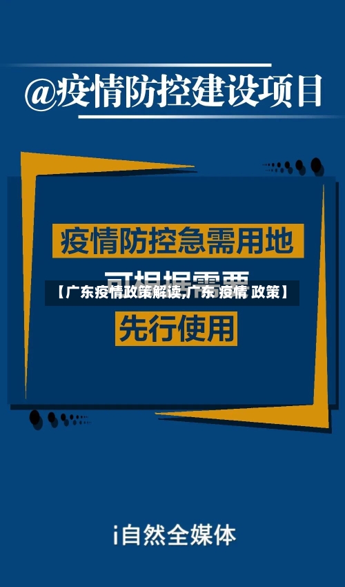 【广东疫情政策解读,广东 疫情 政策】