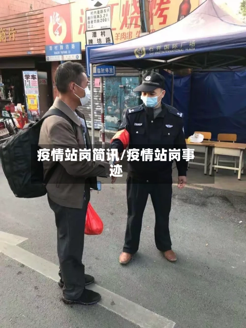 疫情站岗简讯/疫情站岗事迹