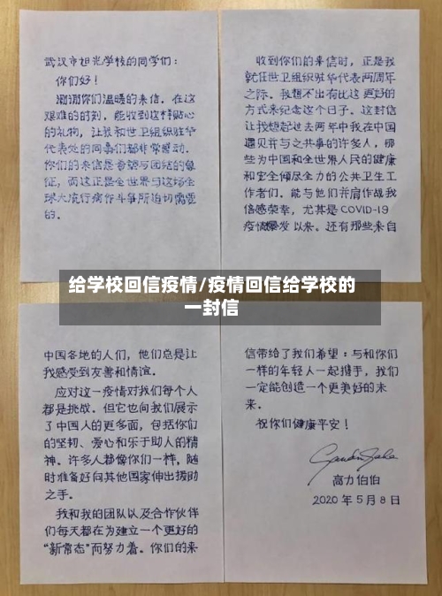 给学校回信疫情/疫情回信给学校的一封信