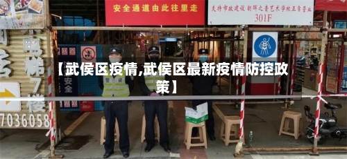 【武侯区疫情,武侯区最新疫情防控政策】