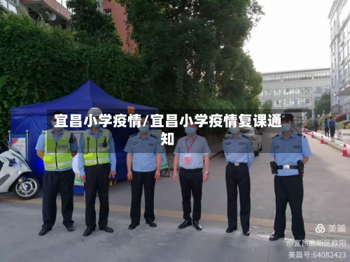 宜昌小学疫情/宜昌小学疫情复课通知
