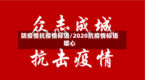 防疫情抗疫情标语/2020抗疫情标语暖心