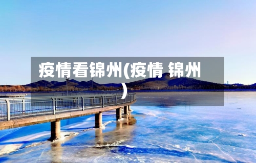 疫情看锦州(疫情 锦州)