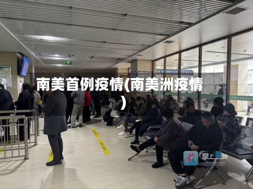 南美首例疫情(南美洲疫情)