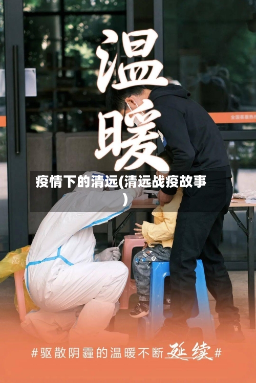 疫情下的清远(清远战疫故事)