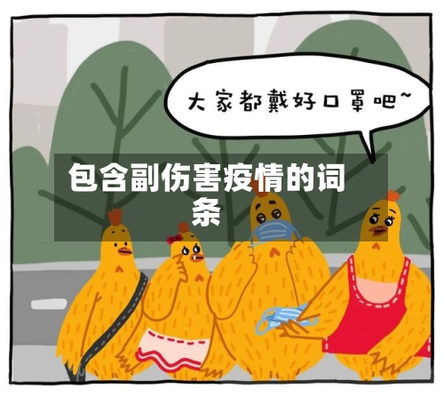 包含副伤害疫情的词条
