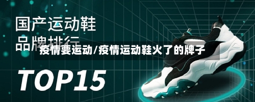 疫情要运动/疫情运动鞋火了的牌子